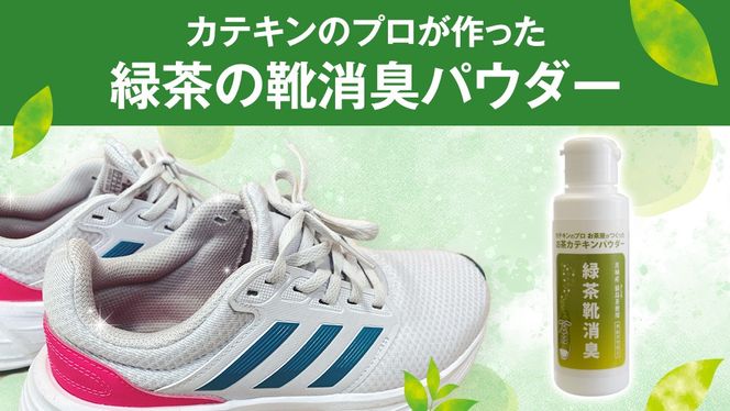 シューパウダー 緑茶靴消臭 （ 3本 ） 消臭 消臭剤 カテキン 抗菌 匂い パウダー ふるさと納税 18000円 [AF141ya]