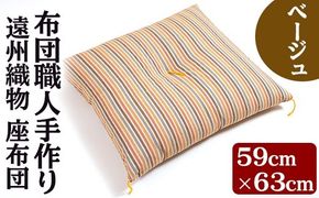 a487 布団職人手作り 遠州織物 マイ座布団(ベージュ)サイズ59cm×63cm【川村ふとん店】