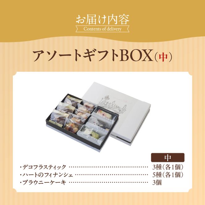 アソートギフトBOX（中）［168P12］