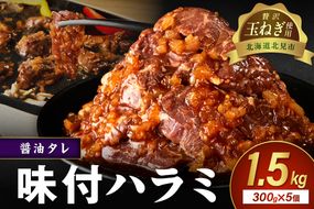 【予約：2025年12月から順次発送】北見市産玉ねぎ使用 味付けハラミ 醤油タレ 300g×5個 ( 肉 牛肉 たまねぎ タマネギ 焼肉 )【224-0021】
