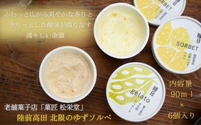 カップアイス　陸前高田 北限のゆずソルベ　6個入り【ksm002】