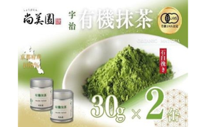 宇治・有機抹茶　30g缶入×2缶〈宇治抹茶 抹茶 有機 オーガニック 緑茶 お茶 飲料 宇治 石臼挽き 碾茶 濃厚