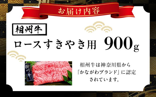小田原 中川食肉おすすめ　かながわブランド　相州牛ロースすきやき用900g【相州牛 かながわブランド ブランド牛 ブランド牛肉 神奈川特産品 安心安全な銘柄牛 相州牛ロースすきやき用900g 神奈川県 小田原市 】 142069_BF003