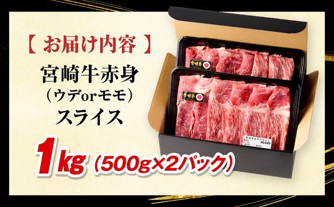 「畜産農家応援」 宮崎牛赤身(ウデorモモ) スライス 【1kg】宮崎牛 牛肉 肉 赤身スライス モモ ウデ すき焼き しゃぶしゃぶ 内閣総理大臣賞 国産 プレゼント 贈答 贈り物 ギフト_kn085-006-01