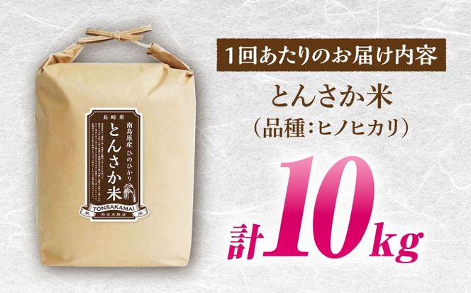 【南島原市産ヒノヒカリ】とんさか米 10kg×6回 定期便 / 米 ヒノヒカリ / 南島原市 / 林田米穀店 [SCO002] 