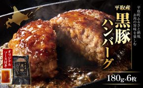 平取産黒豚ハンバーグ180ｇ6枚　オリジナルソース付 ふるさと納税 人気 おすすめ ランキング 黒豚 肉 ハンバーグ 北海道 平取町 送料無料 BRTB029