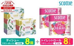 【スコッティ】 組み合わせ ティシュー フラワーボックス 250組 8箱 トイレットロール ダブル フラワーパック 3倍長持ち 8ロール ティッシュ トイレットペーパー 日用品 防災備蓄 ストック 備蓄 新生活 防災 消耗品 生活用品 日用消耗品 箱ティッシュ