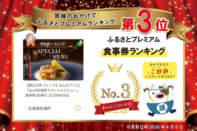 ランキング第3位獲得！【都立大学 フレンチ】ALLIE(アリエ)「ALLIE別海町スペシャルメニュー」食事券2名様分【CC0000262】
