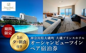 159-2015-57　大磯プリンスホテル　期間限定　オーシャンビューツイン1泊夕・朝食付きペアご宿泊券（休前日・夏休み期間等除外）【サウナ スパ ホテル・宿泊券 旅行 神奈川県 大磯町 宿泊ギフト券 ホテル特典券 宿泊プレゼント 食事付き ペア招待券 】