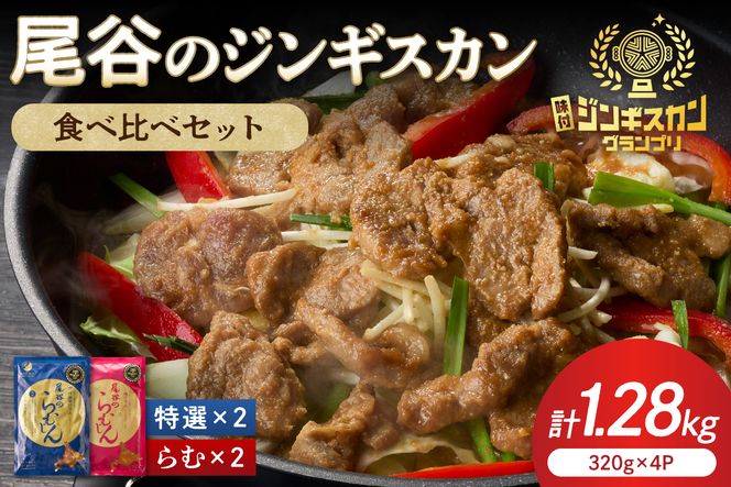 尾谷のラムジンギスカン食べ比べ 各320g×2袋セット ( ジンギスカン ラム 味付き )【045-0018】
