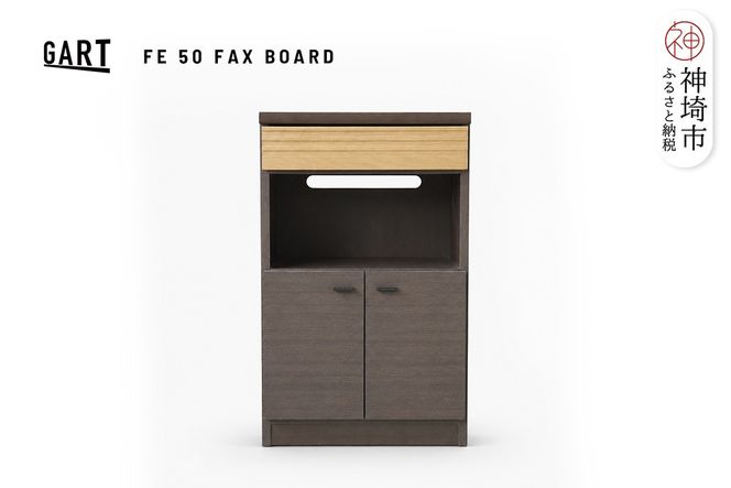 FE 50FAXボード【FAX台 キャビネット カウンター リビング収納 開梱設置 梱包材引き取り 完成品】(H062432)