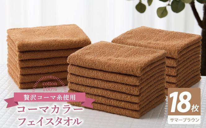 030D259 コーマカラーフェイスタオル18枚セット（サマーブラウン）【泉州タオル 国産 吸水 薄手 普段使い 無地 シンプル 日用品】