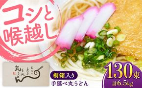 【桐箱入り】島原手延 丸うどん 50g×26束×5箱 計6.5kg / 麺 うどん 乾麺 ギフト / 南島原市 / 吉岡製麺工場[SDG039]