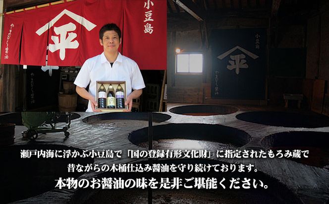 【 小豆島 】小豆島やまひらさんの醤油 詰め合わせ 3本入（ 化粧箱 ） 調味料 天然醸造 醤油 しょうゆ うまくち 熟成 たっぷり 大容量 ギフト 贈り物 贈答 香川 香川県 土庄 土庄町