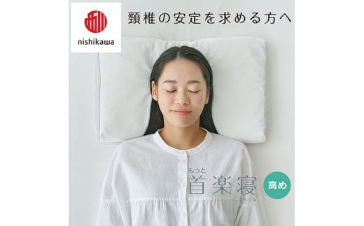 【 nishikawa/西川 】New 医師がすすめる健康枕 もっと首楽寝 ピローケース 付き 高め ピンク 【P352W】 