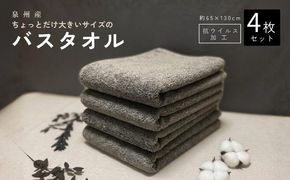 G5721 抗ウイルス加工 バスタオル 4枚(ピュアグレー)