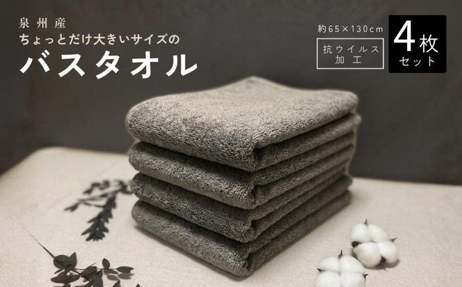 G5721 抗ウイルス加工 バスタオル 4枚(ピュアグレー)