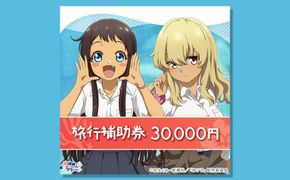 うるま市「沖ツラ」聖地巡礼パッケージ旅行補助券30,000円分