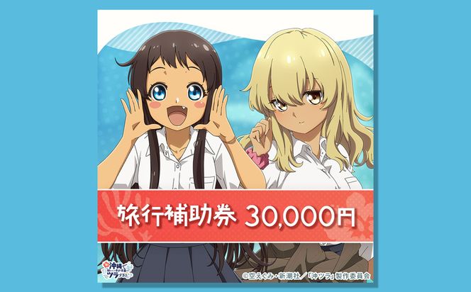 うるま市「沖ツラ」聖地巡礼パッケージ旅行補助券30,000円分