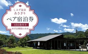 しみず温泉 あさぎり 1泊2食付き ペア宿泊券 （平日利用のみ）M009