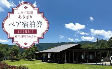 しみず温泉 あさぎり 1泊2食付き ペア宿泊券 （平日利用のみ）M009