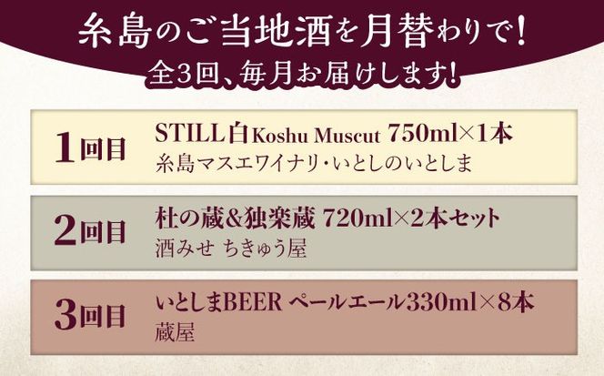 【全3回定期便】糸島のお酒定期便 ワイン / 日本酒 / クラフトビール 糸島市[AAH013]
