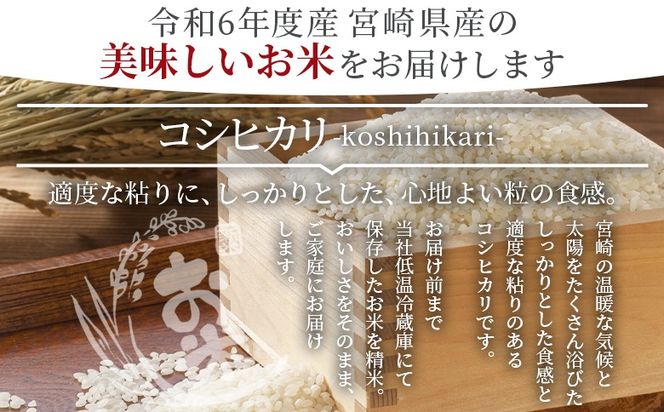 ＜令和6年度産　宮崎県産コシヒカリ　7kg＞翌月末までに順次出荷【 国産 米 お米 最速便 白米 精米 こしひかり ごはん ご飯 白飯 食品 】 【b0843_su】