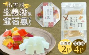 出雲國　シナモン香る生姜糖＆宝石菓セット 322032_BE004