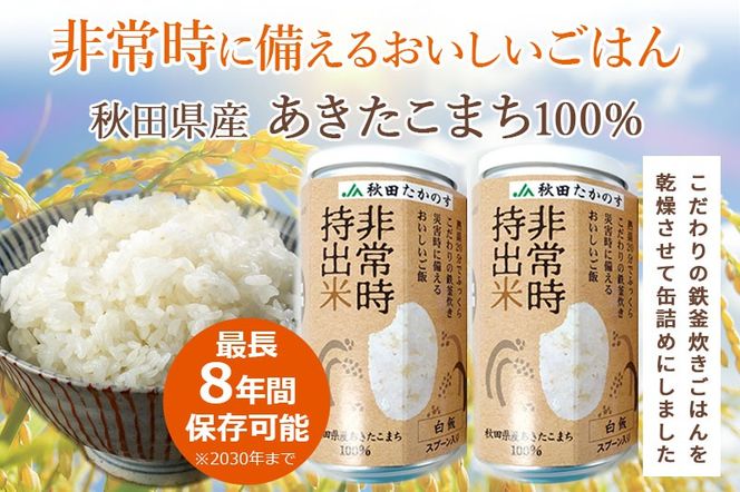 非常時持出米（秋田県産あきたこまち）（110ｇ×2缶）備蓄食料 アウトドア 災害時 長期保存 非常食 防災|jata-70201