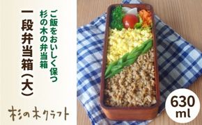 一段 弁当箱　大 《糸島》【杉の木クラフト】クラフト 木製 お弁当箱 こだわり 天然素材 [AQB001]