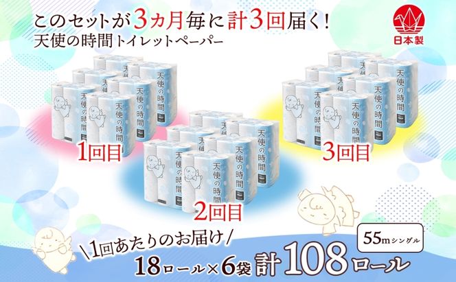 定期便 3ヵ月毎 3回 トイレットペーパー 55m ソフトシングル 18ロール 6袋 計108ロール 天使の時間 紙 ペーパー 日用品 消耗品 リサイクル 再生紙 無香料 厚手 ソフト トイレ用品 備蓄 ストック 非常用 生活応援 川一製紙 送料無料 岐阜県 美濃市