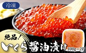 絶品!いくら醤油漬け 200g A-129