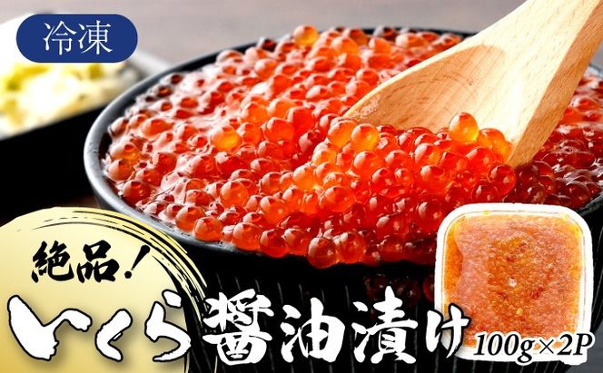 絶品!いくら醤油漬け 200g A-129