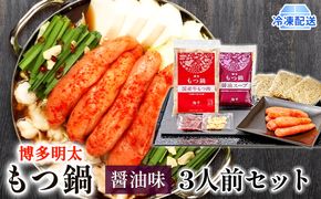 明太もつ鍋 醤油味 3人前 博多もつ鍋 配送不可 離島 鍋セット 鍋物 やわらかい 甘い 旨み 良質 国産牛もつ 小腸 本場のもつ鍋 下処理済み 