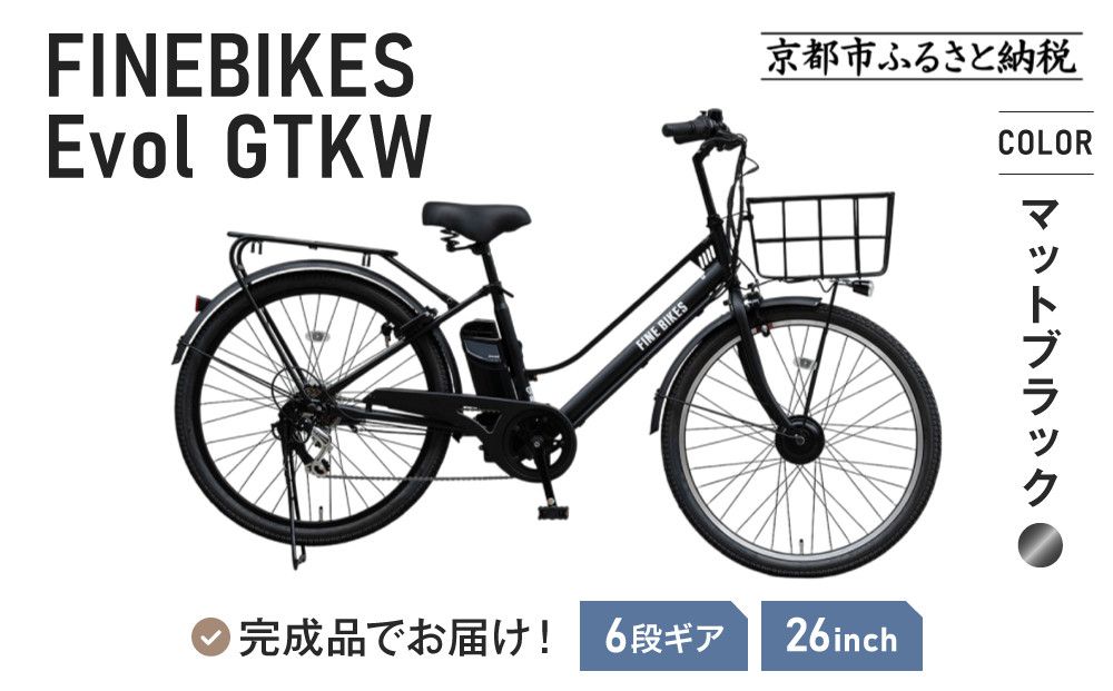完成品でお届け! 電動自転車 2025年モデル 外装6段変速 26インチ 自転車 人気 [京都 メーカー 組立不要 すぐ乗れる 電動自転車 おしゃれ 安全基準BAA付き LEDライト おすすめ 通勤 通学 スポーツ アウトドア ツーリング ブランドアサヒサイクル 送料無料 ふるさと納税 ]GTKW-EVOL-EGK66A[マットブラック] 261009_A-PW012VC01