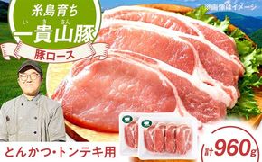 一貴山豚 ロースとんかつ・トンテキ用 計960g(120g×8枚) 糸島市 / いきさん牧場 豚肉 冷凍[AGB031] 豚肉 豚 ブランド豚 一貴山豚 ポーク ロース 生姜炒め ポークジンジャー