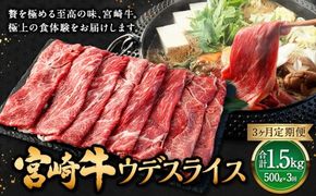 【3ヶ月定期便】＜宮崎牛ウデスライス 500g（1パック：500g×3回）＞ お申込みの翌月下旬頃に第一回目発送（12月は中旬頃） 牛肉 お肉 肉 和牛 新生活応援 卒業祝い 就職祝い 入学 卒業 お花見 引越し【c1348_mc_x2】