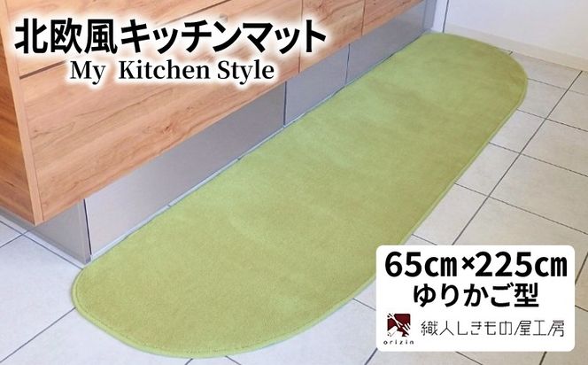 diw0274 北欧風キッチンマット ラグマットタイプ 65×225cm ゆりかご型 ピスタチオ 抗菌防臭 SEK 織人しきもの屋工房