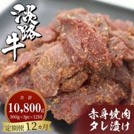 【定期便12ヶ月】淡路牛 赤身焼肉タレ漬け 900g（300g×3PC） 焼肉セット