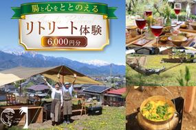 リトリート 体験 6000円分 割引券 [こーさんのうち 長野県 池田町 48110887] リトリート 体験 商品券 6000円 ハーブ サウナ 野外料理 森林浴 メール便
