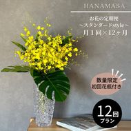 41-2922　《数量限定・花瓶付き》～スタンダードstyle～季節の花束定期便（全12回）月1回お届け【 花 お花 神奈川県 小田原市 】