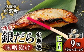 【定期便 12ヶ月連続】特製 銀だら味噌漬け （3切× 3個セット） 小分け 西京漬け ではなく独自に調合した 特製味噌 による 味噌漬け 銀鱈 ギンダラ ぎんだら 漬魚 味噌 味噌漬け 厚切り 冷凍 魚介類 海鮮 絶品 人気 笹谷商店 直営 釧之助本店 せんのすけ 高級 100000以上 海鮮定期便 定期便 12ヶ月 12回 北海道 釧路町 釧路超 特産品　121-1920-461-329
