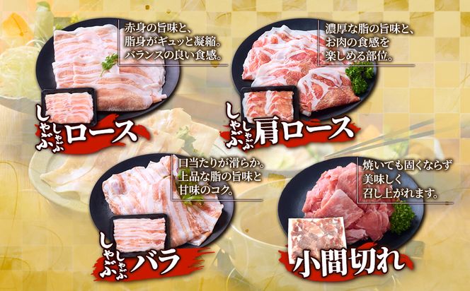 豚肉 宮崎県産 いもこ豚 しゃぶしゃぶ セット 3kg しゃぶしゃぶ用 切り落とし 小分け 真空パック 豚 豚バラ ロース 肩ロース スライス 小間切れ 鍋 鍋用 国産 九州産 宮崎 ブランド 冷凍 送料無料