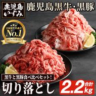 数量限定！鹿児島黒牛切り落とし肉・鹿児島黒豚もも切り落とし肉(計約2.2kg)国産 九州産 鹿児島産 国産牛 牛肉 豚肉 切落し もも肉 モモ肉 豚もも 豚モモ バラ肉 豚バラ 限定【鹿児島いずみ農業協同組合】a-36-8-z