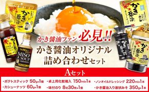 かき醤油 オリジナル 詰め合わせ  株式会社アサムラサキ《30日以内に出荷予定(土日祝除く)》岡山県 笠岡市 醤油 詰め合わせ---A-244b---