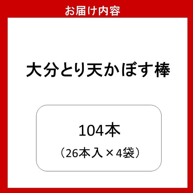 大分県限定！大分とり天かぼす棒104本（26本入×4袋）_2771R
