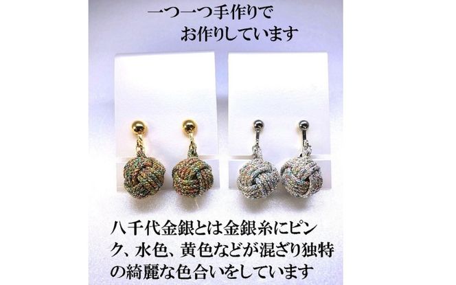 組紐イヤリングモンキー八千代銀 hrkz0017-2