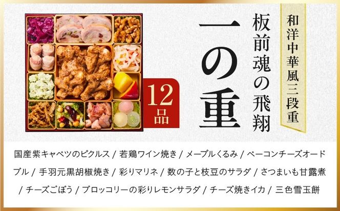 Y204 おせち「板前魂の飛翔」和洋中華風 三段重 40品 5人前 特大 8.5寸【おせち料理 板前魂 贅沢おせち お節 惣菜 冷凍 先行予約 年内発送 おせち料理2027】