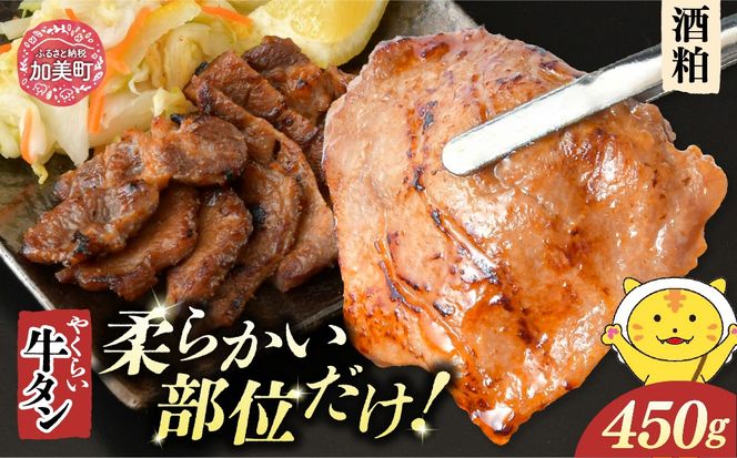 やくらい牛タン 酒粕漬け (厚切り150ｇ×3袋） | 牛タン 牛たん 厚切り 味付け 焼肉 BBQ バーベキュー やくらい 食べ比べ 冷凍 おつまみ 肉 牛肉 宮城 加美町 | kp-ygsk-450