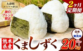 【2ヶ月定期便】熊本県産 ブレンド米 くましずく 選べる 精米方法 白米 無洗米 5kg 10kg 15kg 20kg《お申込み翌月から出荷》こめ ふるさとのうぜい コメ お米 おこめ---oz_ksztei_23000_5kg_h_mo2---